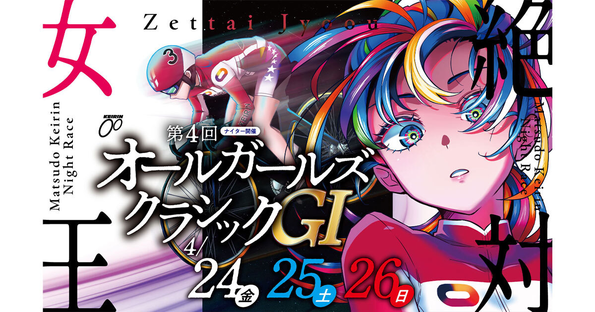 GI第4回オールガールズクラシック 特設サイト ｜ 松戸競輪