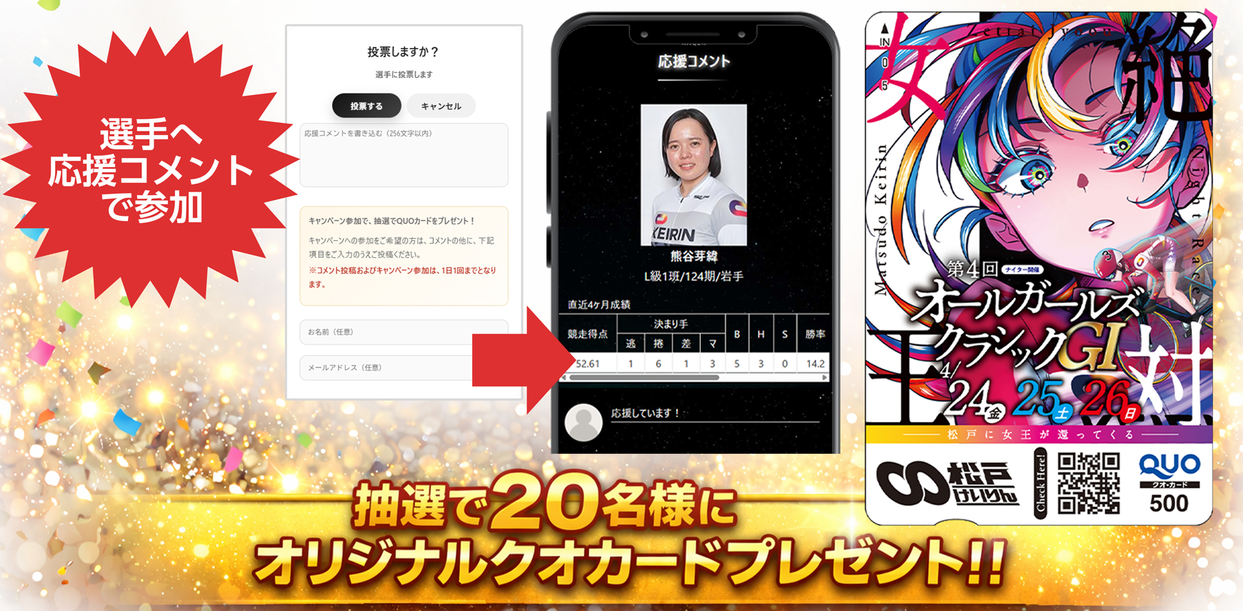 応援コメントキャンペーン