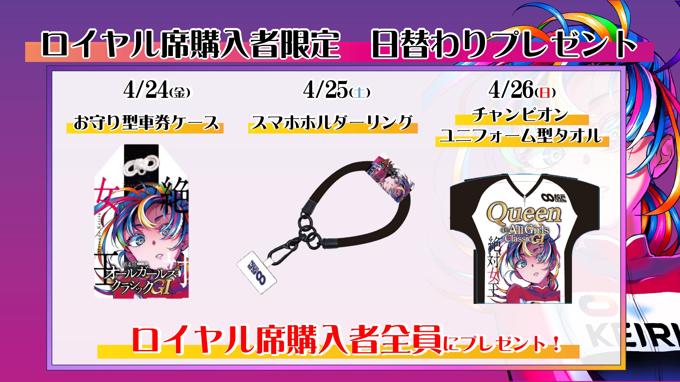 ロイヤル席限定プレゼント